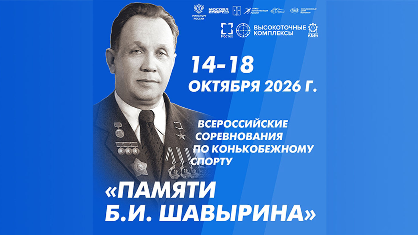 Всероссийские соревнования Памяти Б.И.Шавырина, 4 день